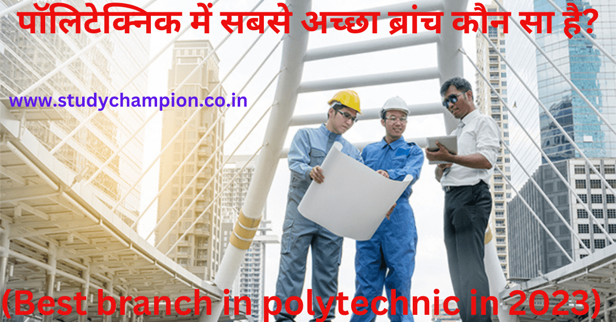 पॉलिटेक्निक में सबसे अच्छा ब्रांच कौन सा है?(Best branch in polytechnic in 2023)