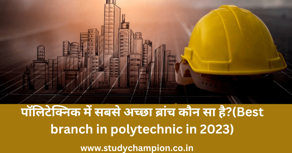 पॉलिटेक्निक में सबसे अच्छा ब्रांच कौन सा है?(Best branch in polytechnic in 2023)