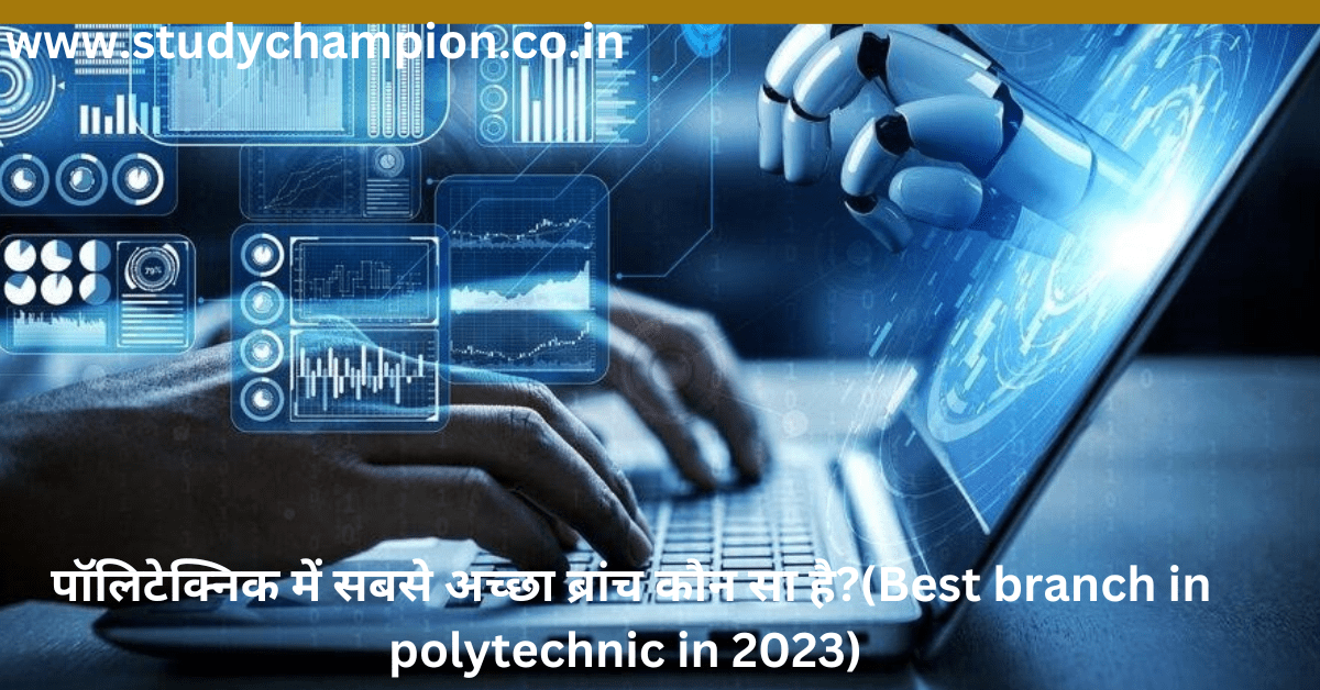 पॉलिटेक्निक में सबसे अच्छा ब्रांच कौन सा है?(Best branch in polytechnic in 2023)