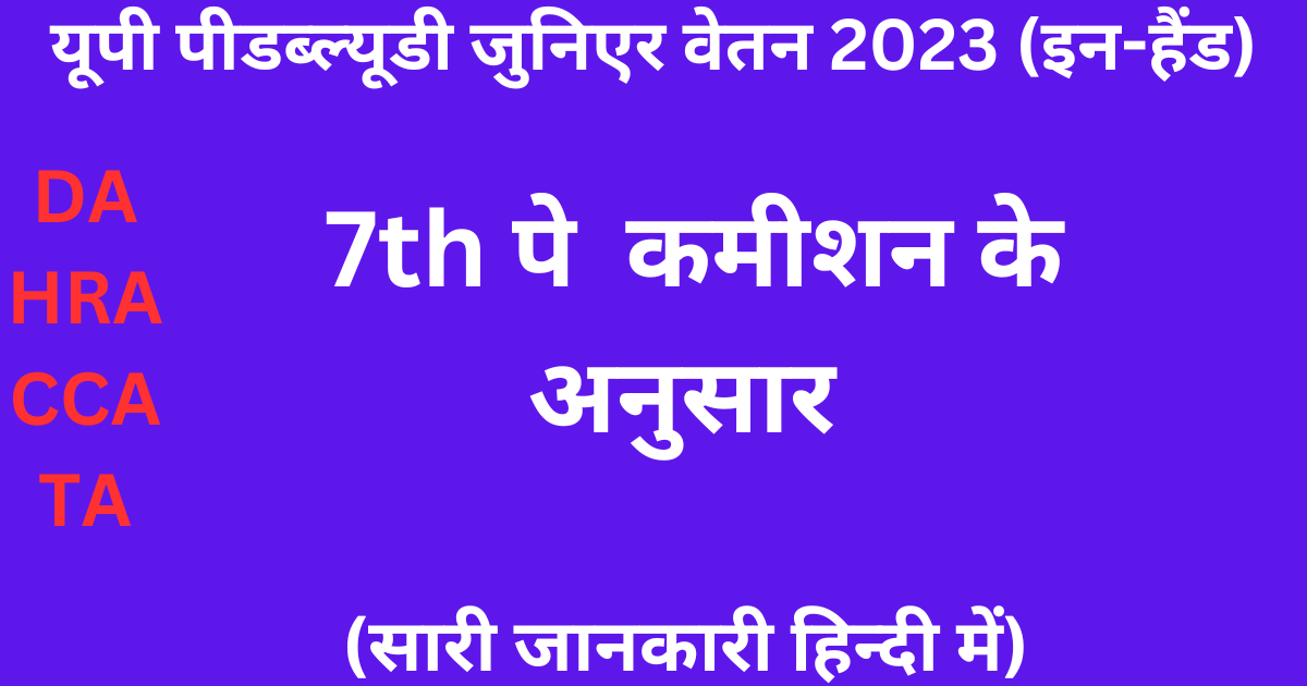 UP PWD Junior Engineer Salary 2023 (in-Hand),(सारी जानकारी हिन्दी में)