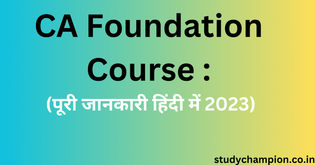 CA Foundation Course : (पूरी जानकारी हिंदी में 2023)