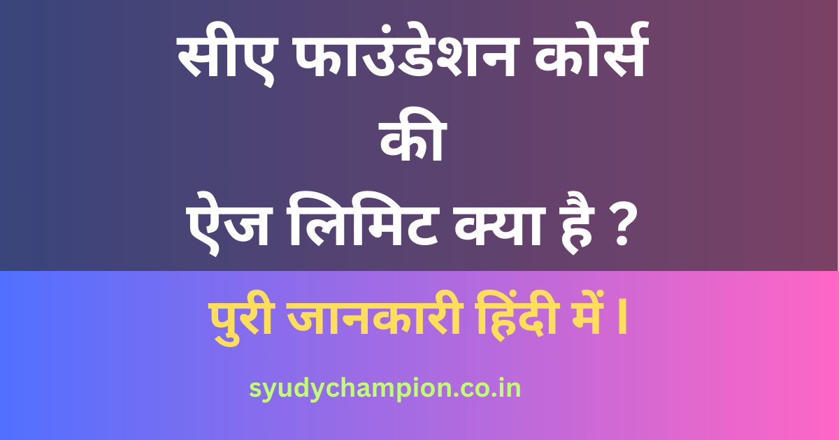 सीए फाउंडेशन कोर्स की ऐज लिमिट क्या है ? पुरी जानकारी हिंदी में I