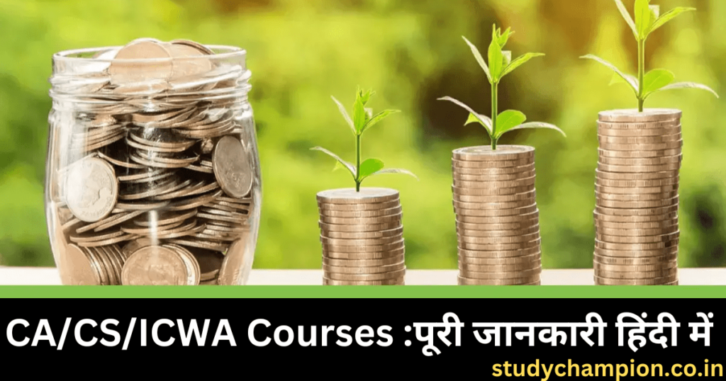 CA/CS/ICWA Courses 2023 पूरी जानकारी हिंदी में