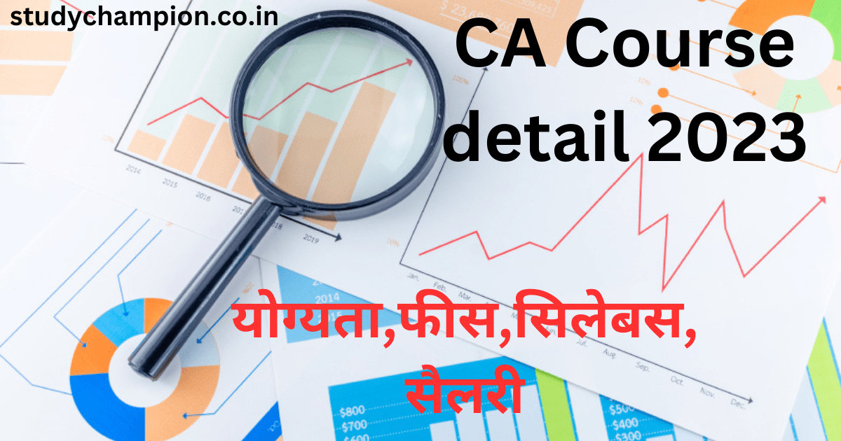 CA Course detail 2023 : योग्यता,फीस,सिलेबस,सैलरी