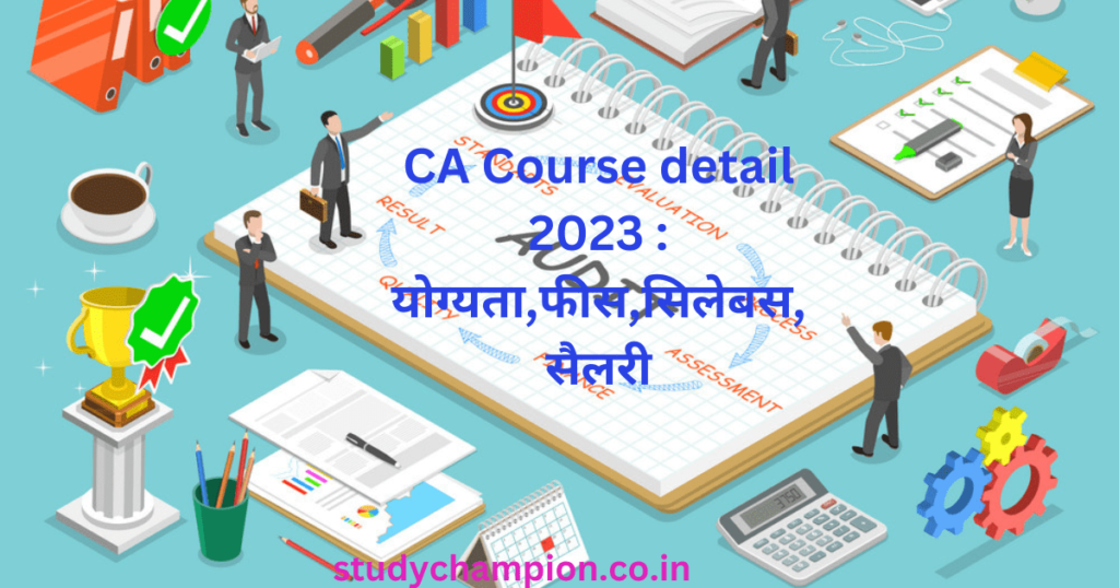 CA Course detail 2023 : योग्यता,फीस,सिलेबस,सैलरी