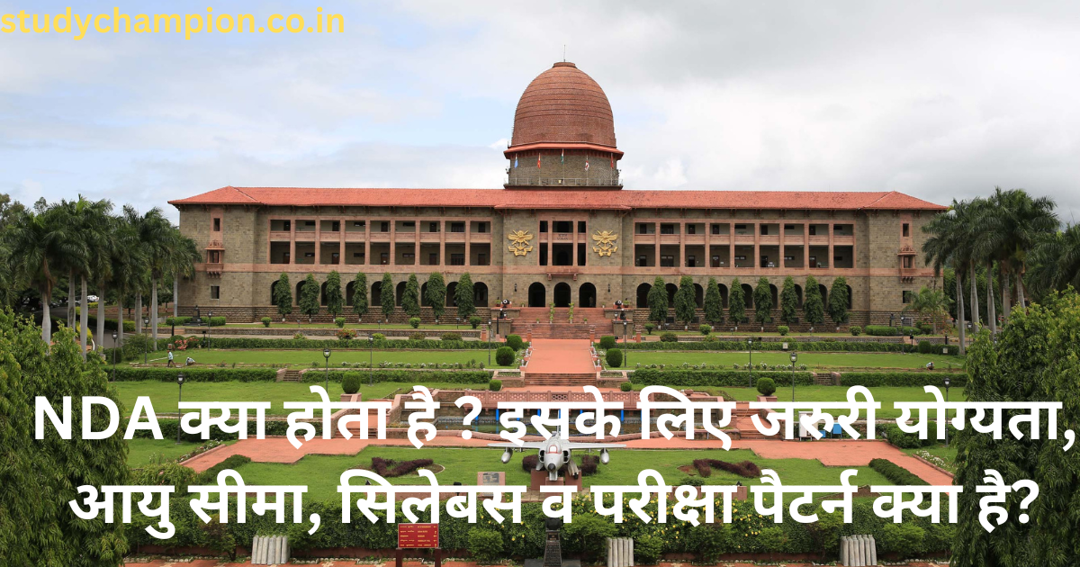 NDA-क्या-होता-है-इसके-लिए-जरुरी-योग्यता-आयु-सीमा-सिलेबस-व-परीक्षा-पैटर्न-क्या-है-2024