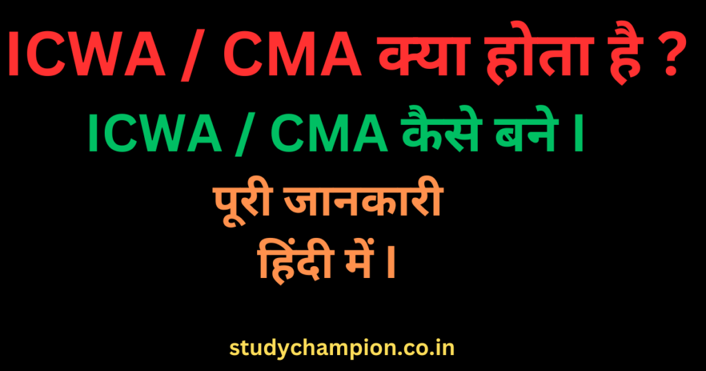 ICWA/CMA क्या होता है ? ICWA/CMA कैसे बने पूरी जानकारी हिन्दी में I