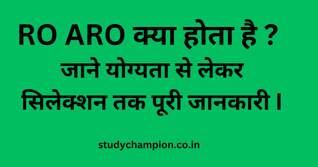 RO ARO क्या होता है ? योग्यता से लेकर सिलेक्शन तक पूरी जानकारी (2024) I