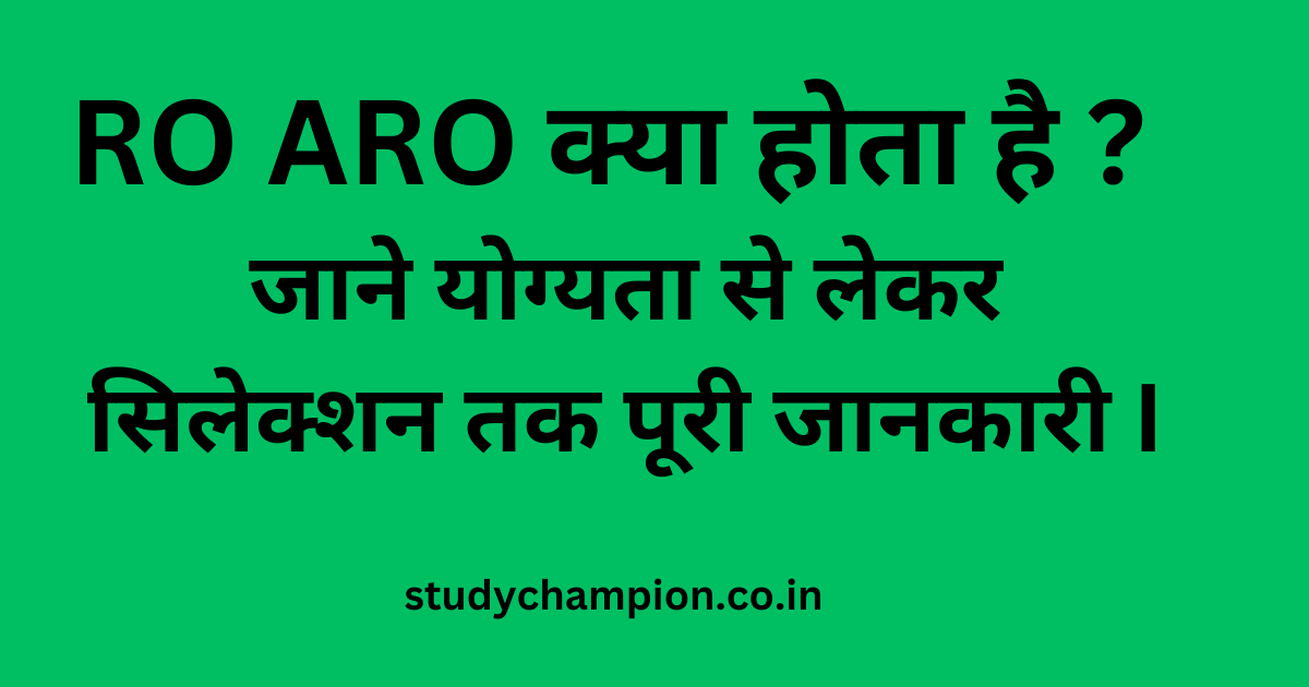 RO ARO क्या होता है ? योग्यता से लेकर सिलेक्शन तक पूरी जानकारी (2024) I