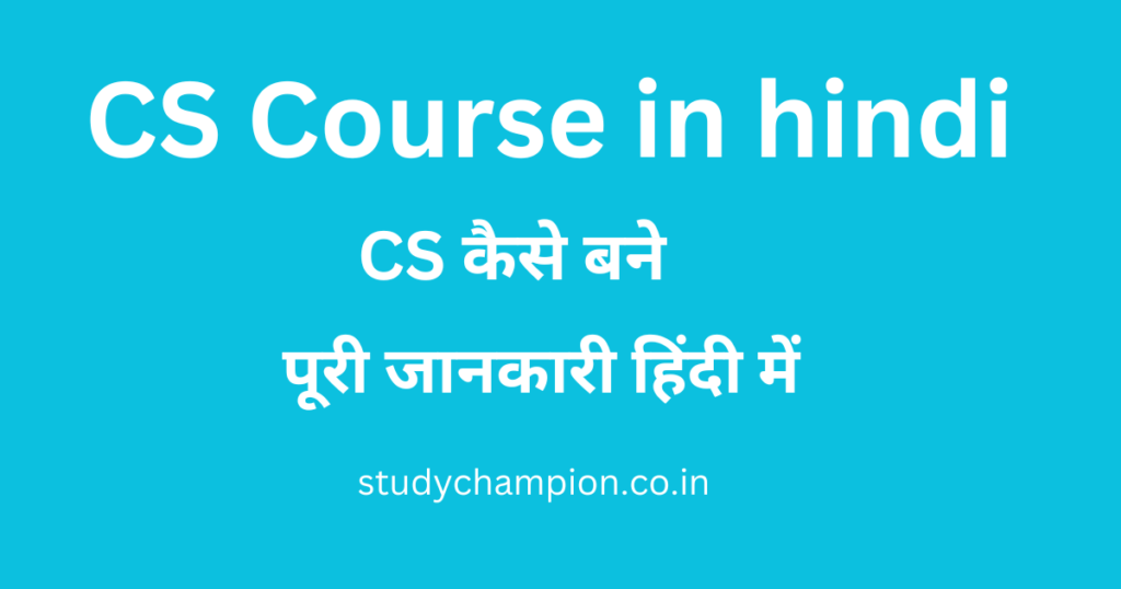 CS Course : CS कैसे बने पूरी जानकारी हिंदी में 2024.