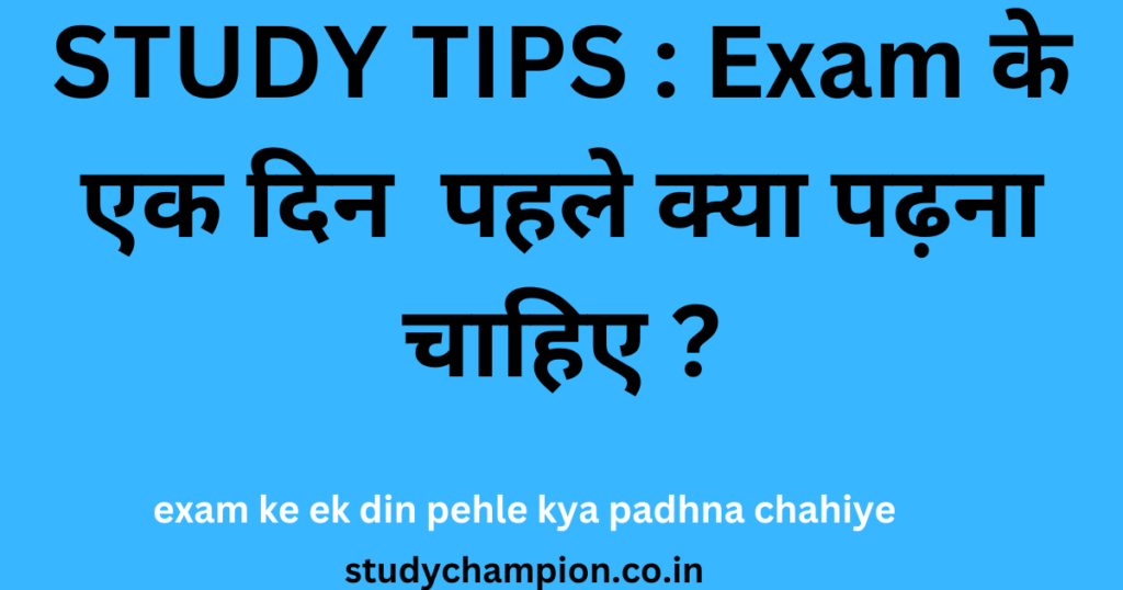 STUDY TIPS : Exam के एक दिन पहले क्या पढ़ना चाहिए ?